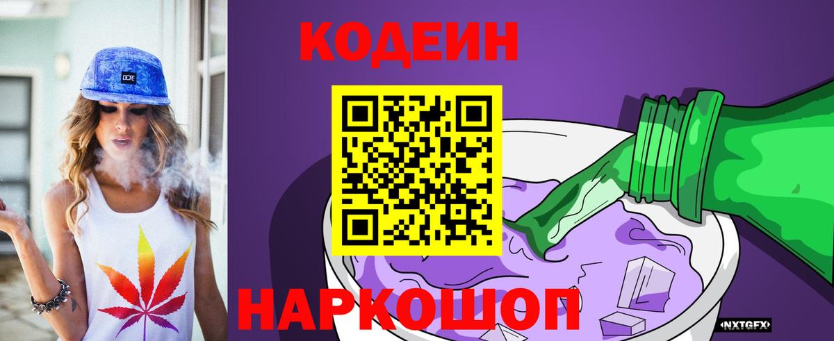 Кодеин напиток Lean (лин)  Codein Purple Drank  Нижний Новгород  Вход с VPN 