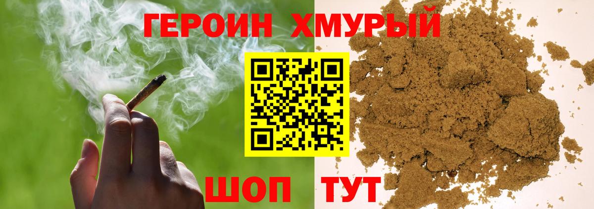 Героин хмурый Нижний Новгород